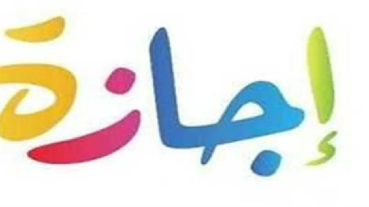 مواعيد إجازة عيد الأضحى.. تفاصيل العطلات الرسمية المرتقبة لقائمة الأعياد في 2026